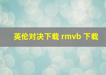 英伦对决下载 rmvb 下载